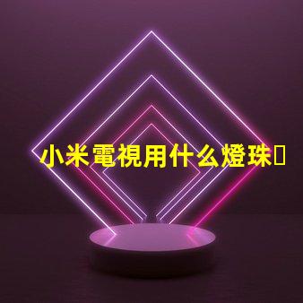 小米電視用什么燈珠？